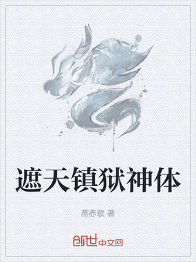 遮天镇狱神体在线阅读