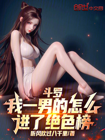 斗罗：我一男的怎么进了绝色榜在线阅读