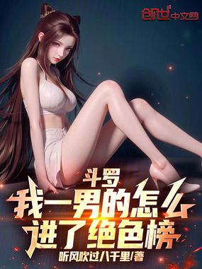 斗罗:我一男的怎么进了绝色榜在线阅读