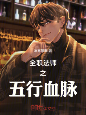 全职法师之五行血脉在线阅读