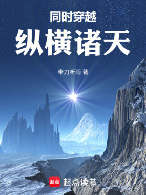 同时穿越:纵横诸天在线阅读