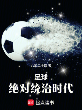 足球：绝对统治时代！在线阅读