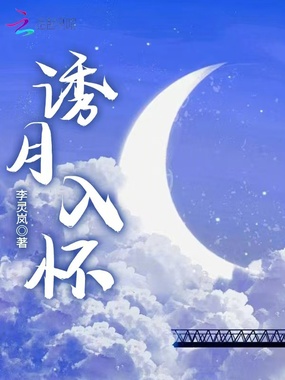 诱月入怀在线阅读