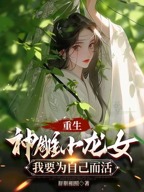 重生神雕小龙女：我要为自己而活在线阅读