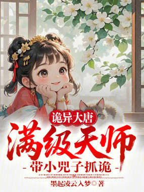 诡异大唐：满级天师带小兕子抓诡在线阅读