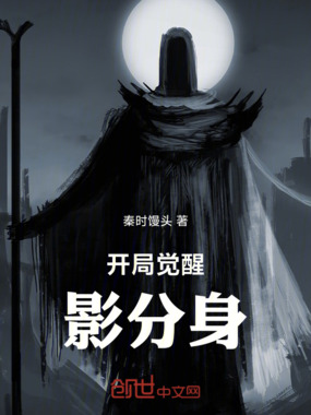 开局觉醒影分身在线阅读