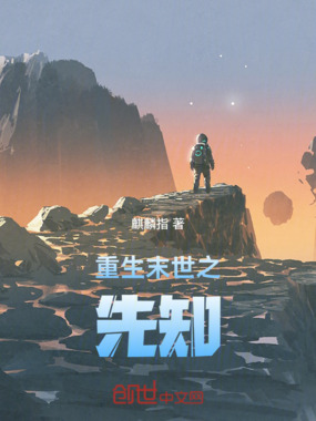 重生末世之先知在线阅读