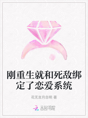 刚重生就和死敌绑定了恋爱系统在线阅读
