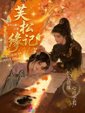 芙松缘记在线阅读