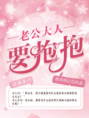 老公大人要抱抱在线阅读