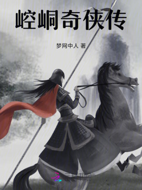 崆峒奇侠传在线阅读