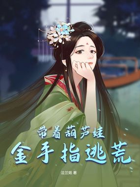 带着葫芦娃金手指逃荒在线阅读