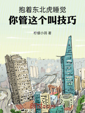 抱着东北虎睡觉,你管这个叫技巧在线阅读