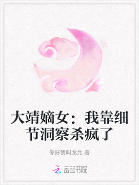 大靖嫡女:我靠细节洞察杀疯了在线阅读