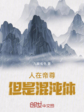 人在帝尊，但是混沌体在线阅读