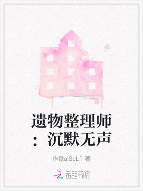 遗物整理师:沉默无声在线阅读