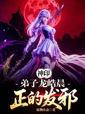 神印:弟子龙皓晨,正的发邪在线阅读