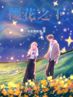 樱花之下在线阅读