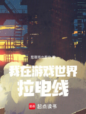 我在游戏世界拉电线在线阅读