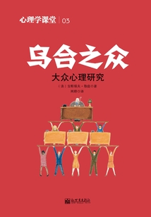 烏合之眾·大眾心理學研究（心理學課堂03）