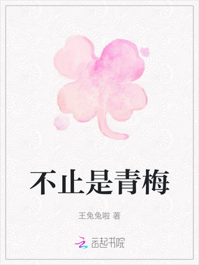 不止是青梅在线阅读