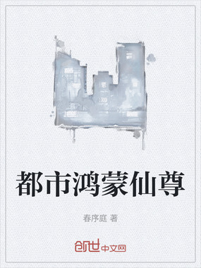 都市鸿蒙仙尊在线阅读