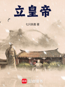 立皇帝在线阅读