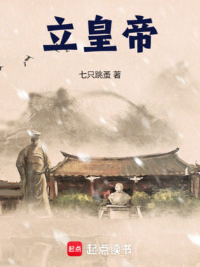 立皇帝在线阅读