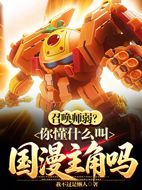 召唤师弱？你懂什么叫国漫主角吗在线阅读