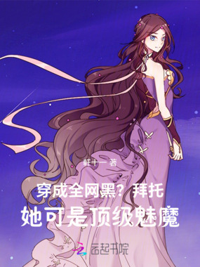 穿成全网黑？拜托她可是顶级魅魔在线阅读