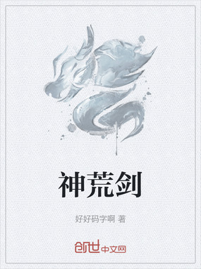 神荒剑在线阅读