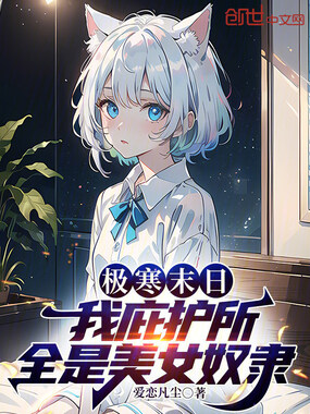 极寒末日:我庇护所全是美女在线阅读