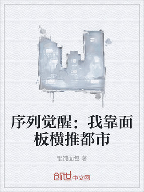 序列觉醒:我靠面板横推都市在线阅读
