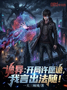 诡异：开局许愿诡，我言出法随！在线阅读