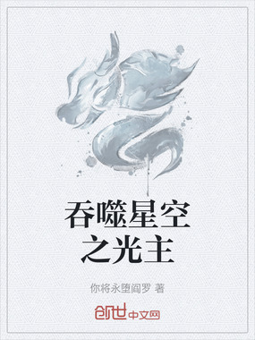 吞噬星空之光主在线阅读