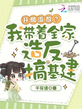 开局流放?我带着全家造反搞基建在线阅读