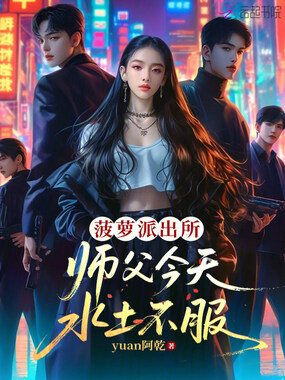 菠萝派出所:师父今天水土不服在线阅读
