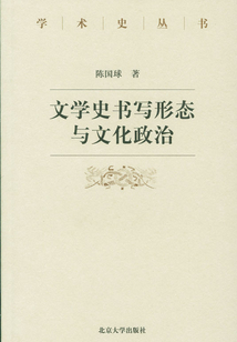 文學史書寫形態與文化政治