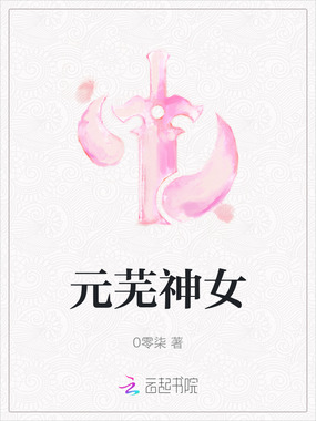 元芜神女在线阅读