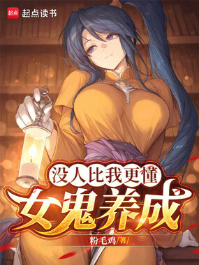 没人比我更懂女鬼养成在线阅读