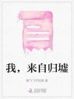 我，来自归墟在线阅读