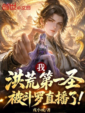 我,洪荒第一圣,被斗罗直播了!在线阅读