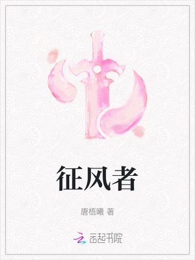 征风者在线阅读