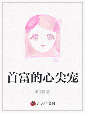 首富的心尖宠在线阅读