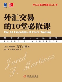 外匯交易的10堂必修課