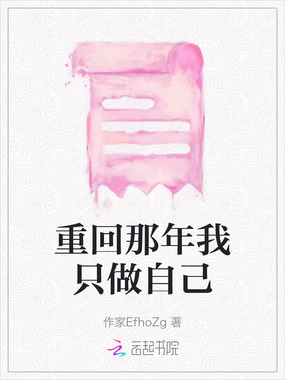 重回那年我只做自己在线阅读
