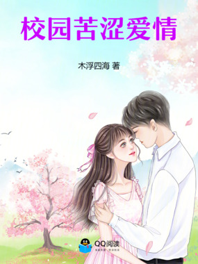 校园苦涩爱情在线阅读