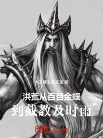 洪荒:从百目金蜈到截教及时雨 封面