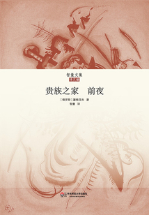 貴族之家·前夜(智量文集)