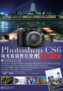 Photoshop CS6風光數碼照片處理達人秘笈
